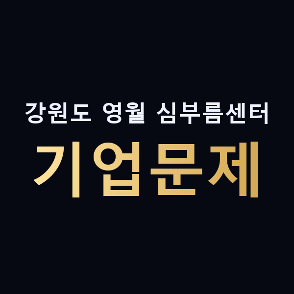 강원도 영월 심부름센터 기업문제 맥가이버