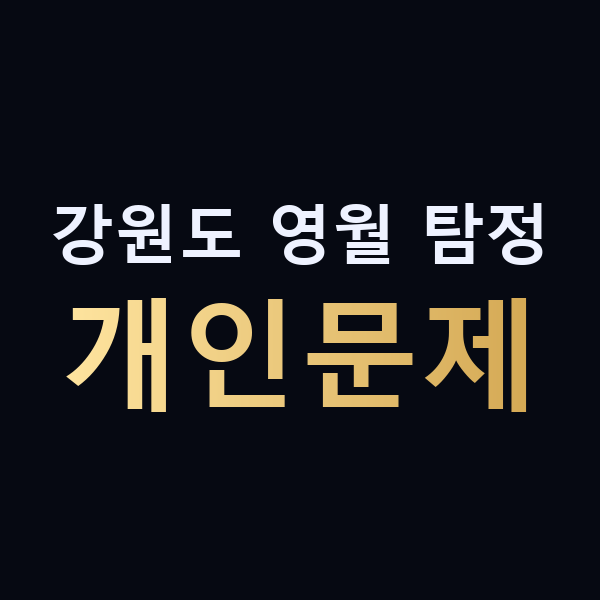 강원도 영월 탐정 개인문제 맥가이버