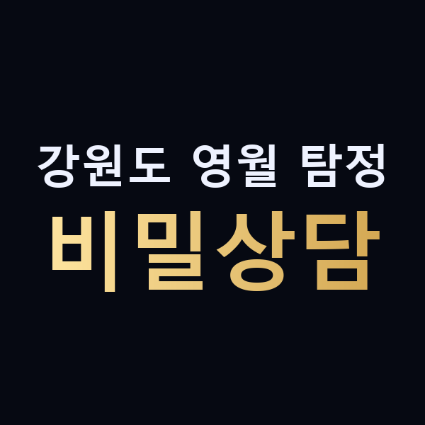 강원도 영월 탐정 비밀상담 맥가이버