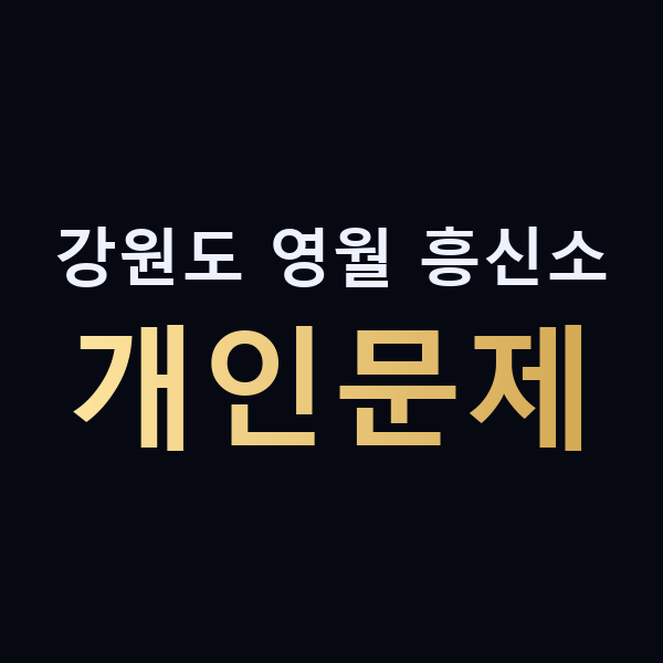 강원도 영월 흥신소 개인문제 맥가이버