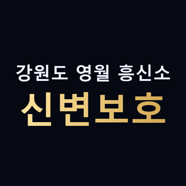 강원도 영월 흥신소 신변보호 맥가이버
