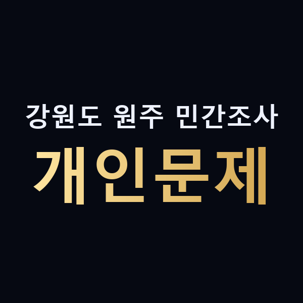 강원도 원주 민간조사 개인문제 맥가이버