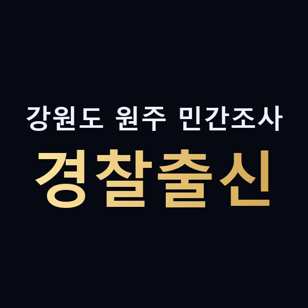 강원도 원주 민간조사 경찰출신 맥가이버