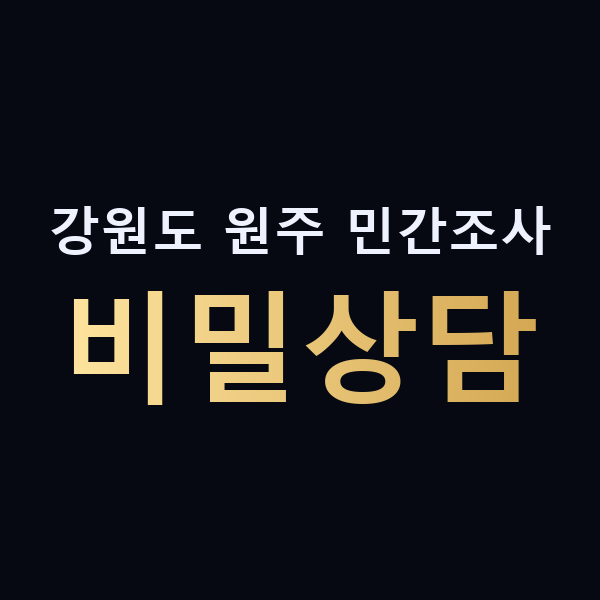강원도 원주 민간조사 비밀상담 맥가이버