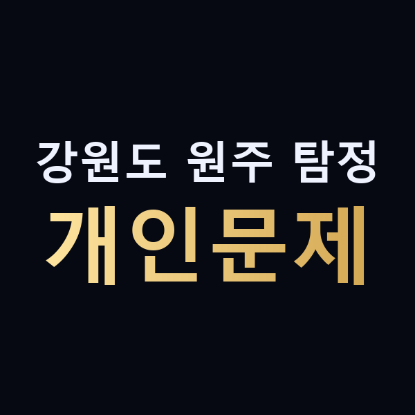 강원도 원주 탐정 개인문제 맥가이버