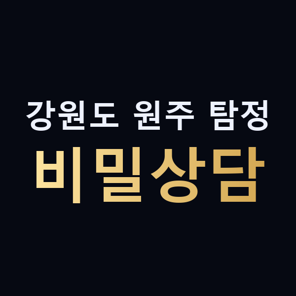 강원도 원주 탐정 비밀상담 맥가이버