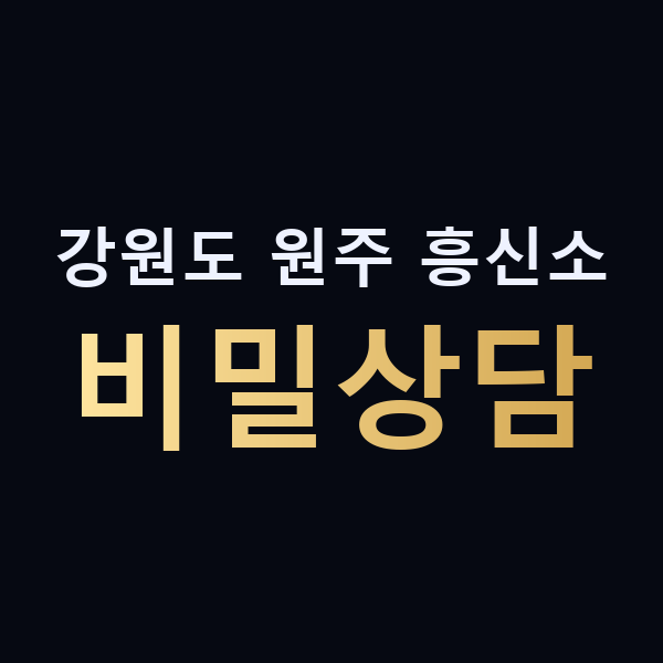 강원도 원주 흥신소 비밀상담 맥가이버