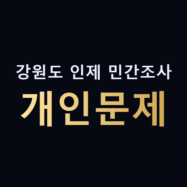 강원도 인제 민간조사 개인문제 맥가이버