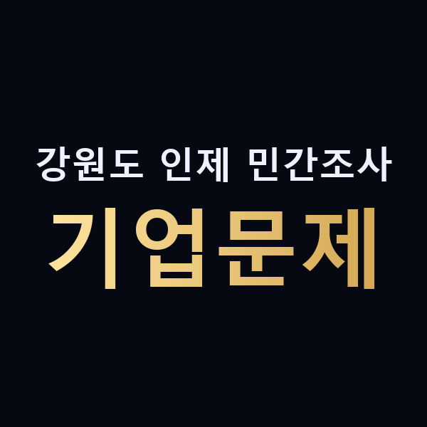 강원도 인제 민간조사 기업문제 맥가이버