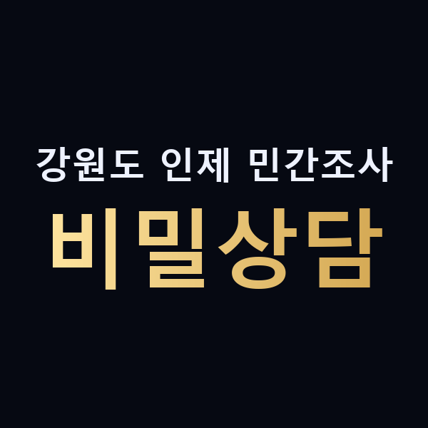 강원도 인제 민간조사 비밀상담 맥가이버