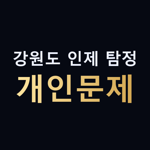 강원도 인제 탐정 개인문제 맥가이버