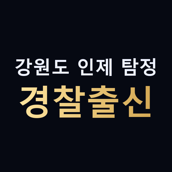 강원도 인제 탐정 경찰출신 맥가이버