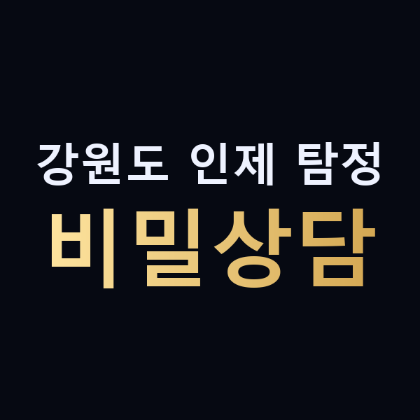 강원도 인제 탐정 비밀상담 맥가이버