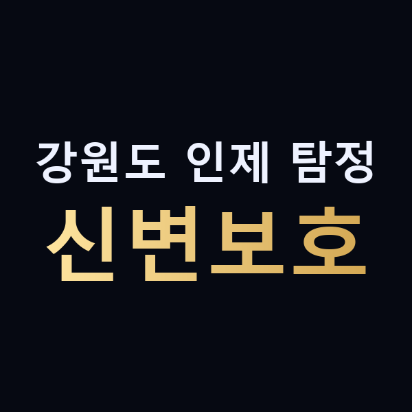강원도 인제 탐정 신변보호 맥가이버