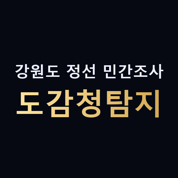 강원도 정선 민간조사 도감청탐지 맥가이버