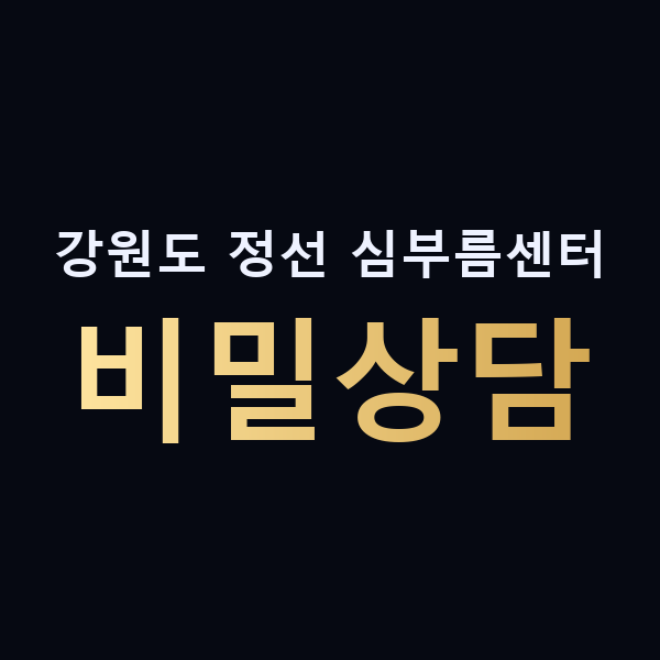 강원도 정선 심부름센터 비밀상담 맥가이버
