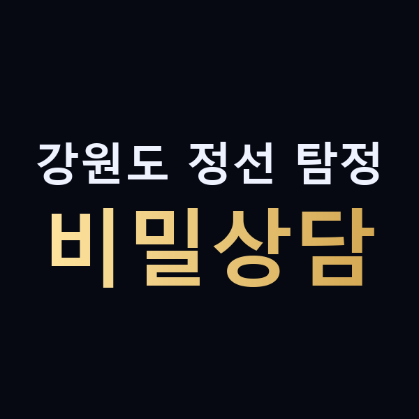 강원도 정선 탐정 비밀상담 맥가이버
