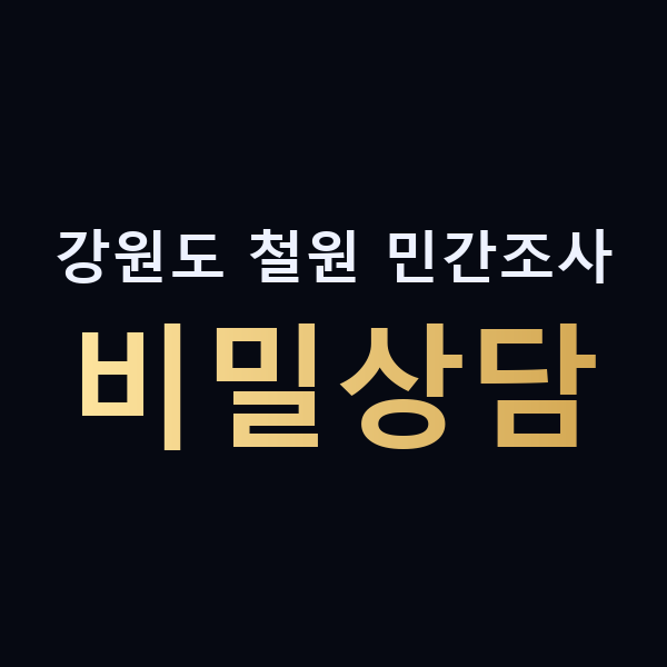 강원도 철원 민간조사 비밀상담 맥가이버