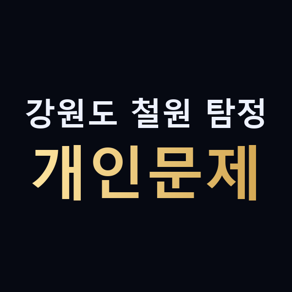 강원도 철원 탐정 개인문제 맥가이버