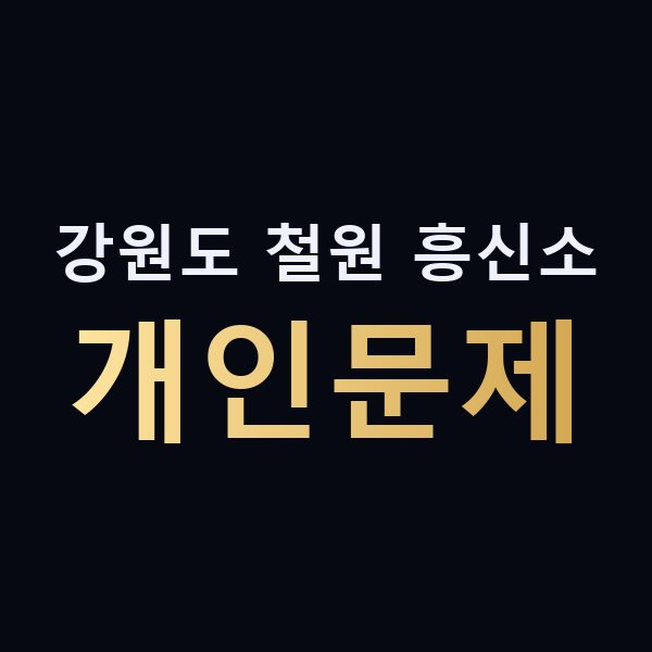 강원도 철원 흥신소 개인문제 맥가이버