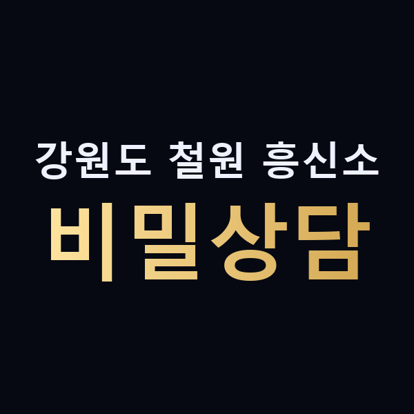 강원도 철원 흥신소 비밀상담 맥가이버