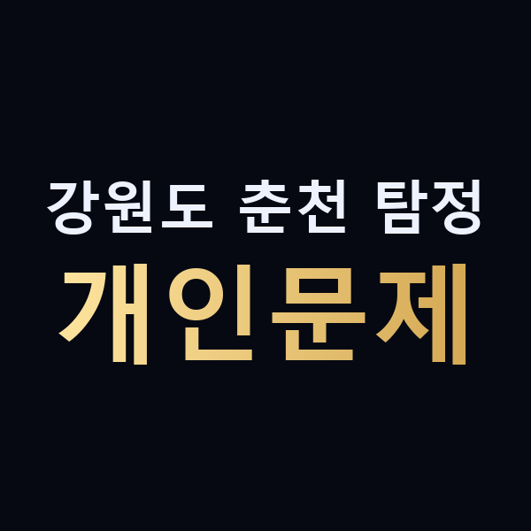 강원도 춘천 탐정 개인문제 맥가이버