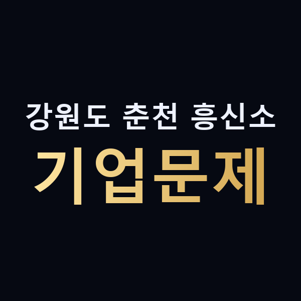 강원도 춘천 흥신소 기업문제 맥가이버