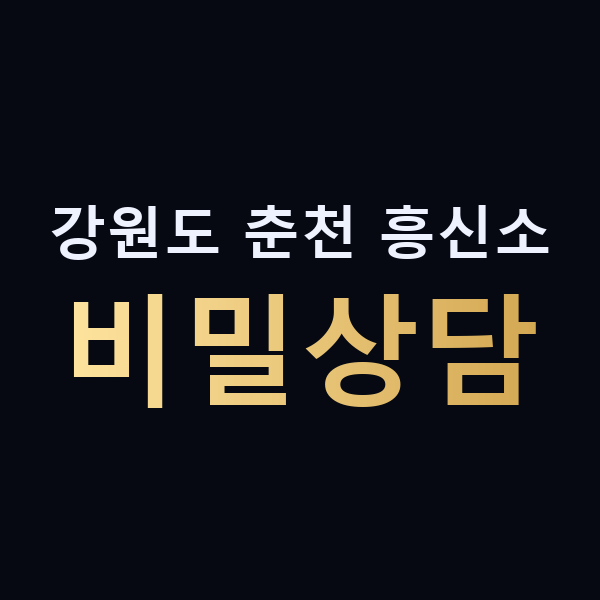 강원도 춘천 흥신소 비밀상담 맥가이버