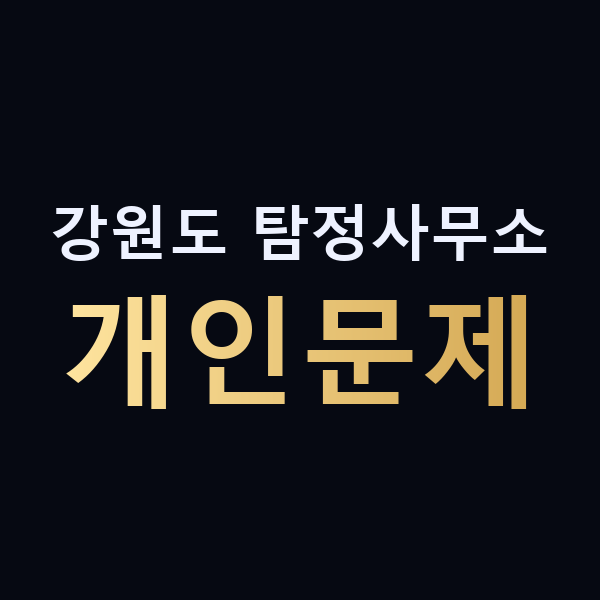 강원도 탐정사무소 개인문제 맥가이버