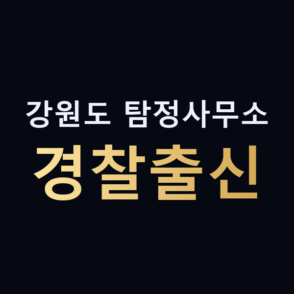 강원도 탐정사무소 경찰출신 맥가이버