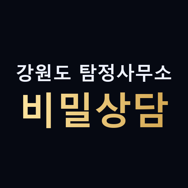 강원도 탐정사무소 비밀상담 맥가이버