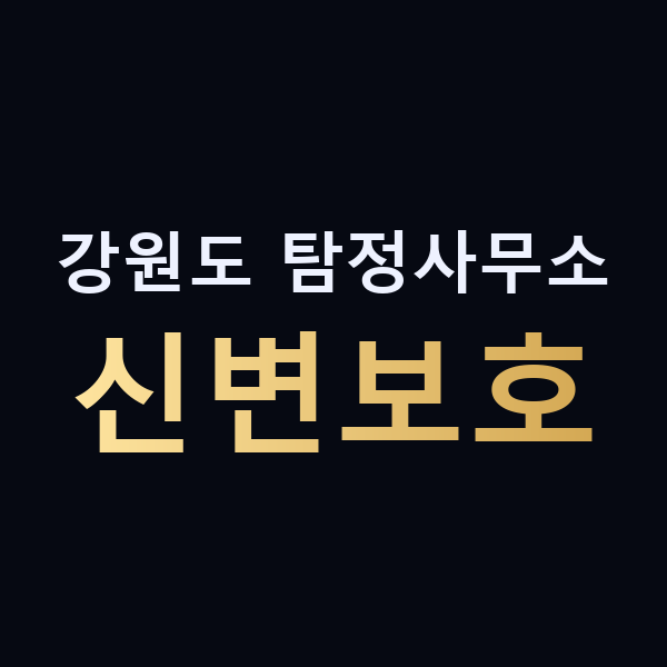 강원도 탐정사무소 신변보호 맥가이버