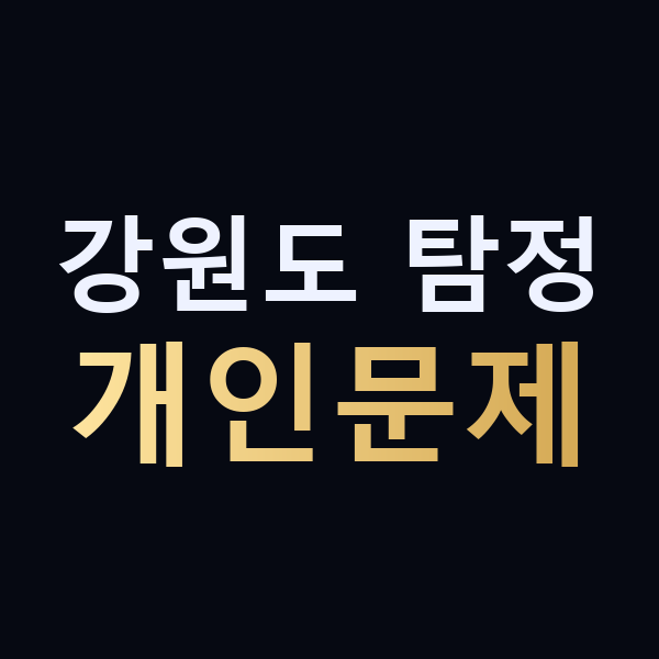 강원도 탐정 개인문제 맥가이버