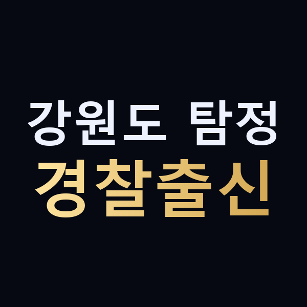 강원도 탐정 경찰출신 맥가이버