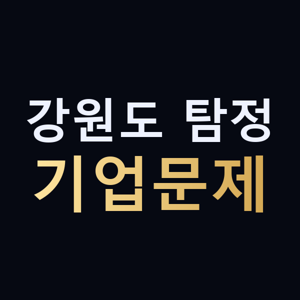 강원도 탐정 기업문제 맥가이버