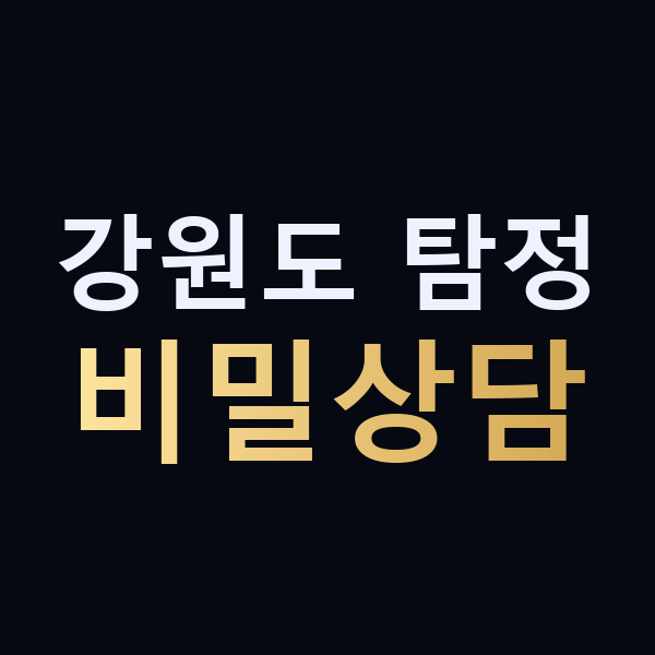 강원도 탐정 비밀상담 맥가이버