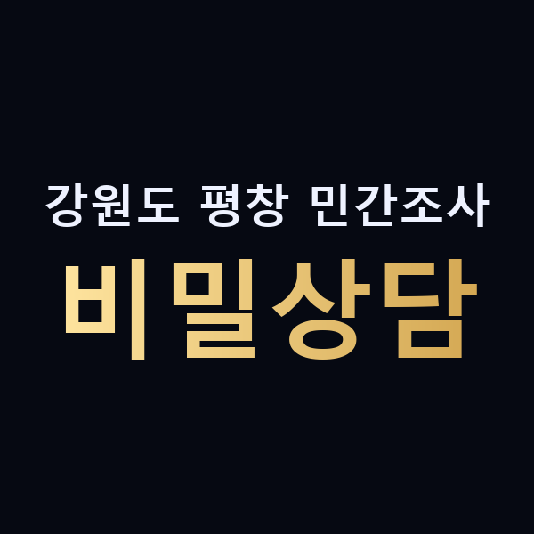 강원도 평창 민간조사 비밀상담 맥가이버