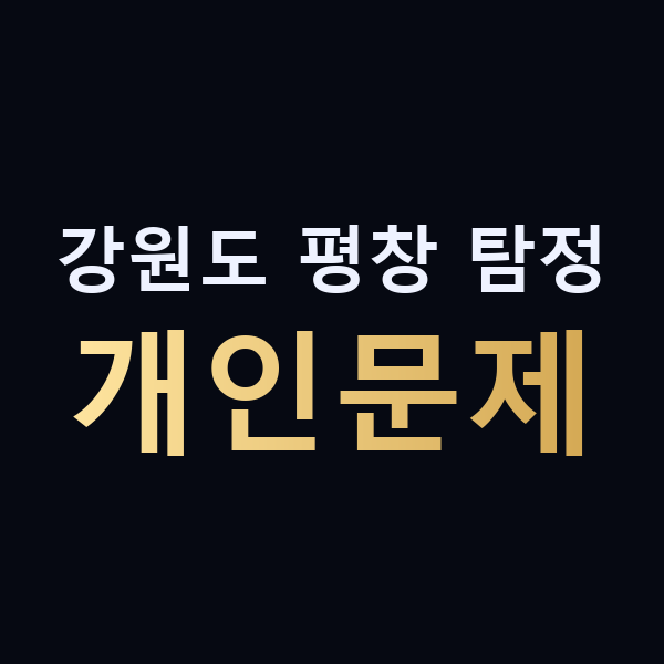 강원도 평창 탐정 개인문제 맥가이버