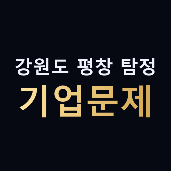강원도 평창 탐정 기업문제 맥가이버