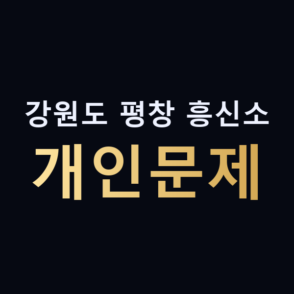 강원도 평창 흥신소 개인문제 맥가이버