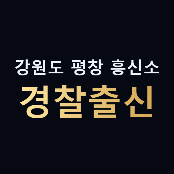 강원도 평창 흥신소 경찰출신 맥가이버
