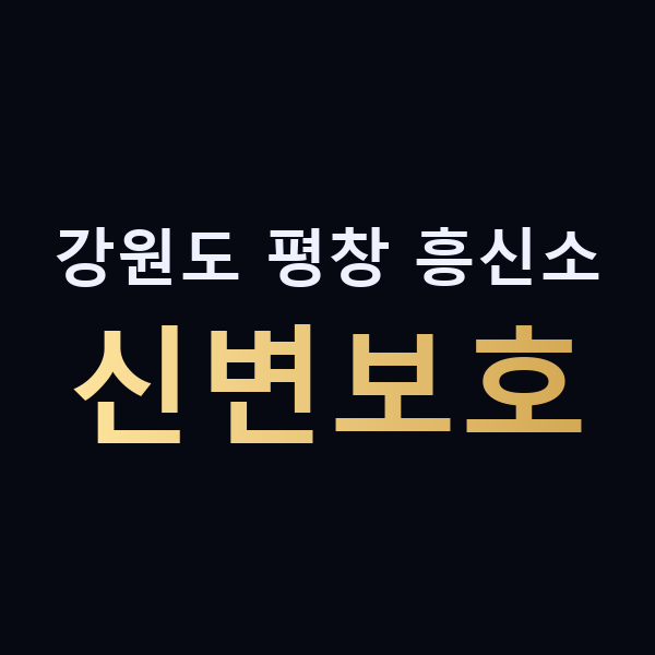 강원도 평창 흥신소 신변보호 맥가이버