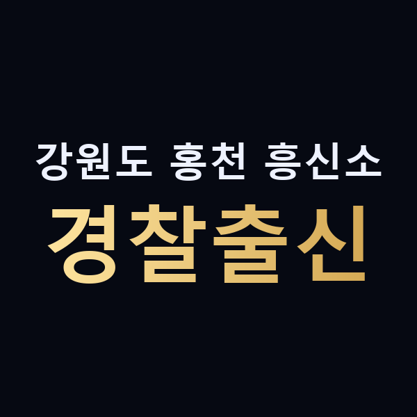 강원도 홍천 흥신소 경찰출신 맥가이버