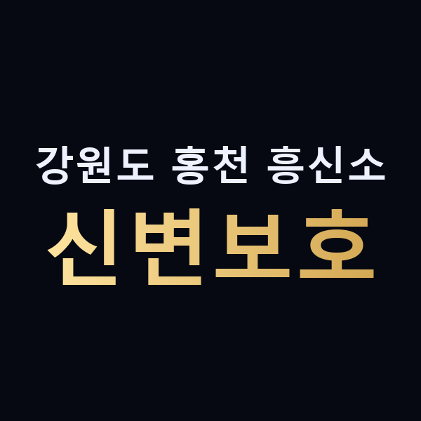 강원도 홍천 흥신소 신변보호 맥가이버