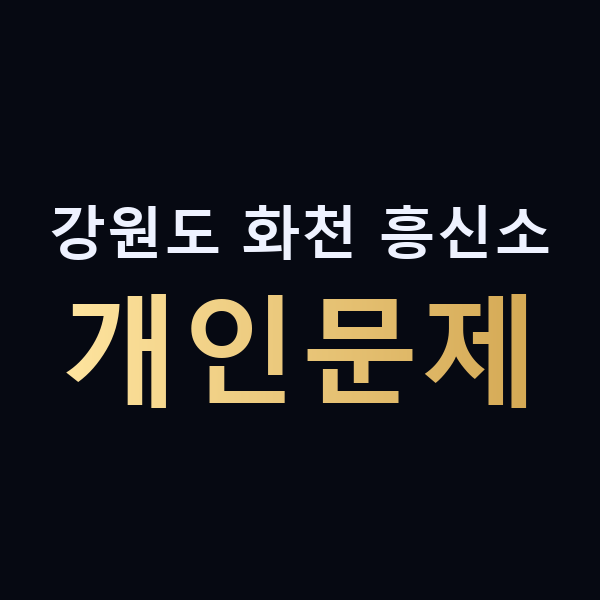 강원도 화천 흥신소 개인문제 맥가이버