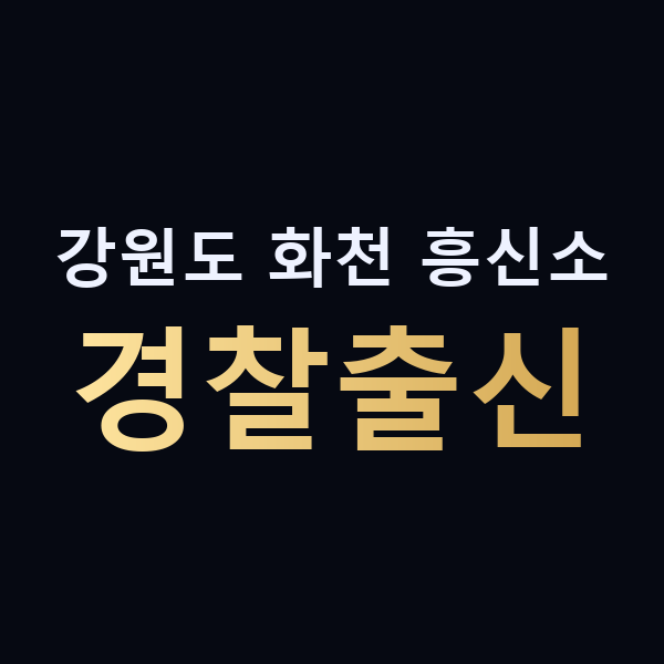 강원도 화천 흥신소 경찰출신 맥가이버