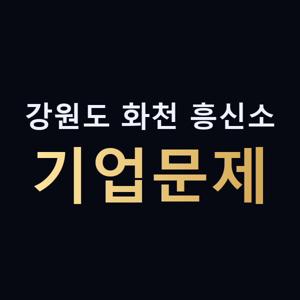강원도 화천 흥신소 기업문제 맥가이버