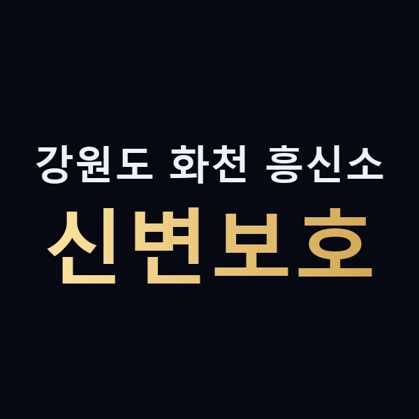 강원도 화천 흥신소 신변보호 맥가이버