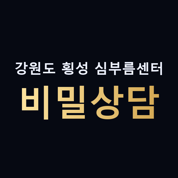 강원도 횡성 심부름센터 비밀상담 맥가이버