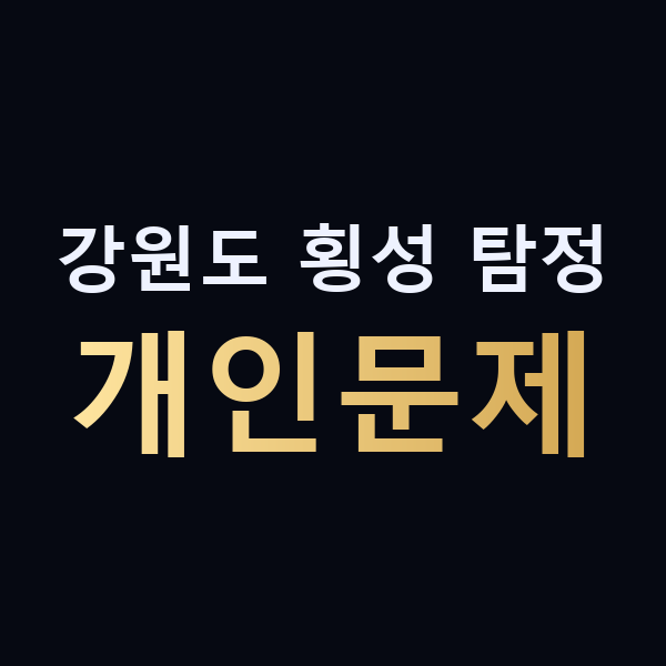 강원도 횡성 탐정 개인문제 맥가이버